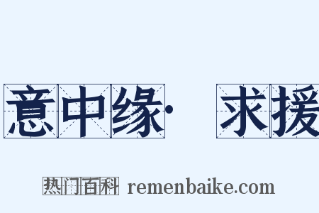 意中缘·求援是什么意思的图片